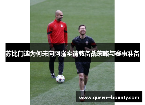 苏比门迪为何未向阿隆索请教备战策略与赛事准备