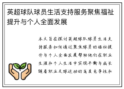 英超球队球员生活支持服务聚焦福祉提升与个人全面发展