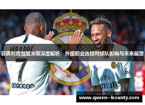 菲奥利奇加盟决策深度解析：外援职业选择对球队影响与未来展望