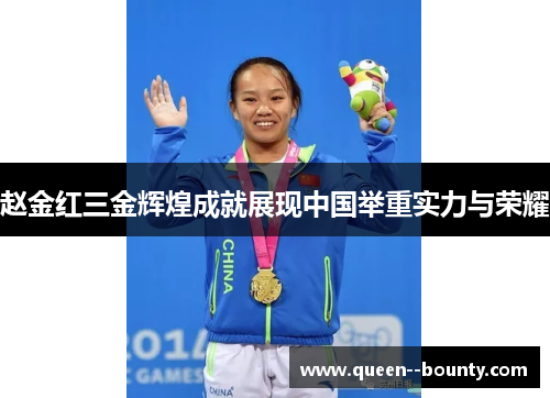 赵金红三金辉煌成就展现中国举重实力与荣耀