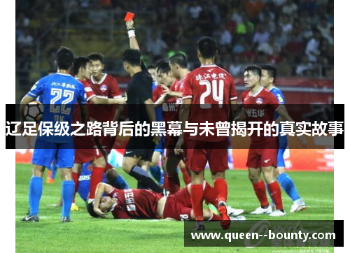 辽足保级之路背后的黑幕与未曾揭开的真实故事