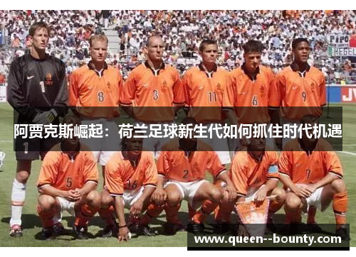 阿贾克斯崛起：荷兰足球新生代如何抓住时代机遇