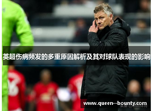 英超伤病频发的多重原因解析及其对球队表现的影响