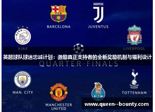 英超球队球迷忠诚计划：激励真正支持者的全新奖励机制与福利设计