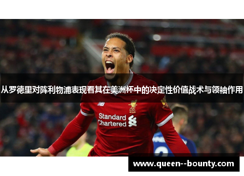 从罗德里对阵利物浦表现看其在美洲杯中的决定性价值战术与领袖作用 从罗德里对阵利物浦表现看其在美洲杯中的决定性价值战术与领袖作用