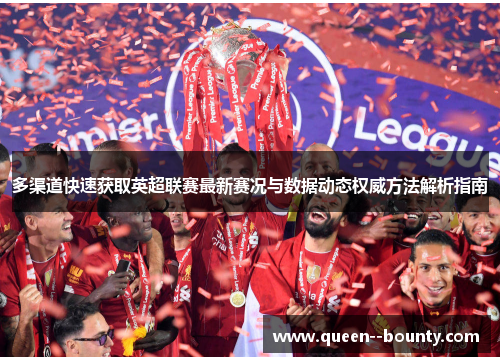 多渠道快速获取英超联赛最新赛况与数据动态权威方法解析指南 多渠道快速获取英超联赛最新赛况与数据动态权威方法解析指南