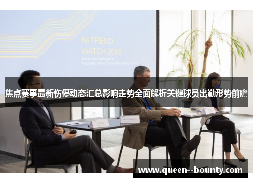 焦点赛事最新伤停动态汇总影响走势全面解析关键球员出勤形势前瞻