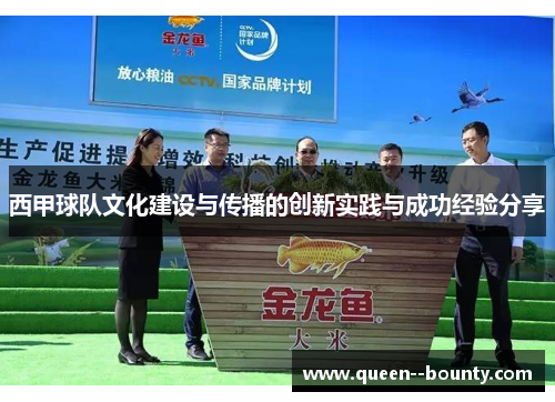 西甲球队文化建设与传播的创新实践与成功经验分享