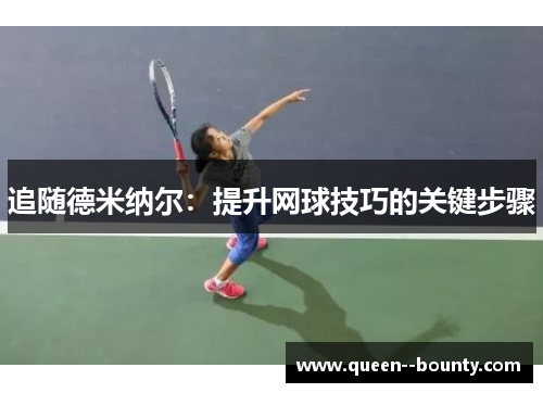 追随德米纳尔：提升网球技巧的关键步骤