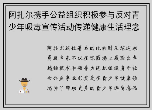 阿扎尔携手公益组织积极参与反对青少年吸毒宣传活动传递健康生活理念