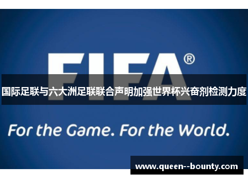 国际足联与六大洲足联联合声明加强世界杯兴奋剂检测力度