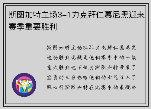 斯图加特主场3-1力克拜仁慕尼黑迎来赛季重要胜利