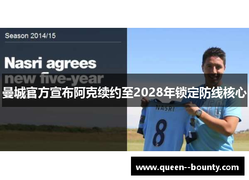 曼城官方宣布阿克续约至2028年锁定防线核心 曼城官方宣布阿克续约至2028年锁定防线核心