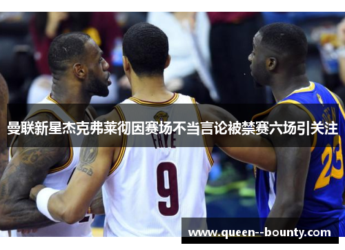 曼联新星杰克弗莱彻因赛场不当言论被禁赛六场引关注 曼联新星杰克弗莱彻因赛场不当言论被禁赛六场引关注