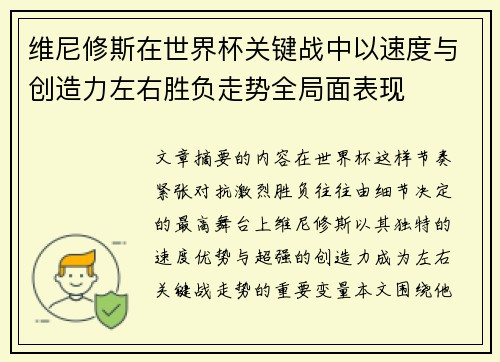 维尼修斯在世界杯关键战中以速度与创造力左右胜负走势全局面表现