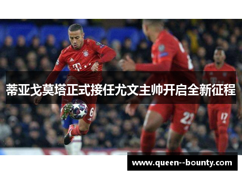 蒂亚戈莫塔正式接任尤文主帅开启全新征程 蒂亚戈莫塔正式接任尤文主帅开启全新征程