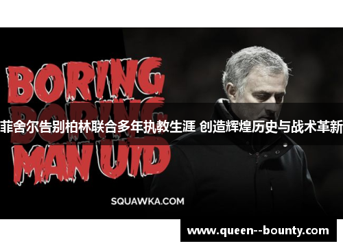 菲舍尔告别柏林联合多年执教生涯 创造辉煌历史与战术革新 菲舍尔告别柏林联合多年执教生涯 创造辉煌历史与战术革新