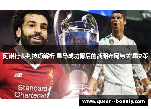 阿诺德谈判技巧解析 皇马成功背后的战略布局与关键决策