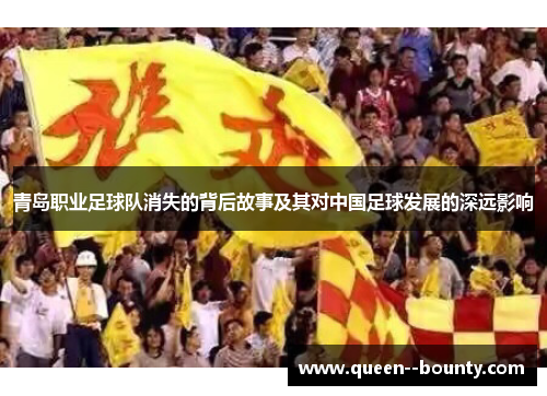 青岛职业足球队消失的背后故事及其对中国足球发展的深远影响