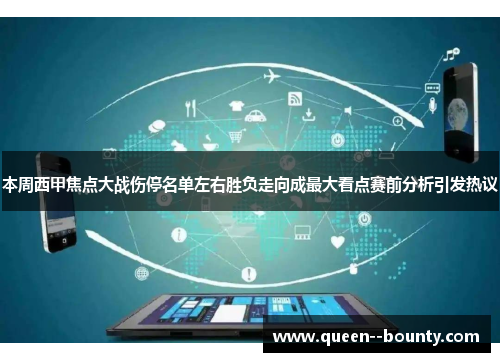 本周西甲焦点大战伤停名单左右胜负走向成最大看点赛前分析引发热议