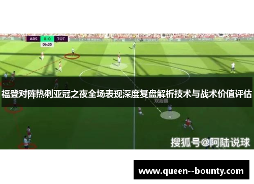 福登对阵热刺亚冠之夜全场表现深度复盘解析技术与战术价值评估
