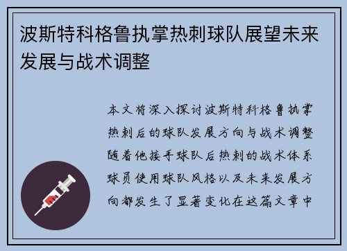 波斯特科格鲁执掌热刺球队展望未来发展与战术调整