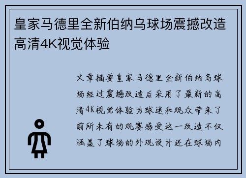 皇家马德里全新伯纳乌球场震撼改造高清4K视觉体验 皇家马德里全新伯纳乌球场震撼改造高清4K视觉体验