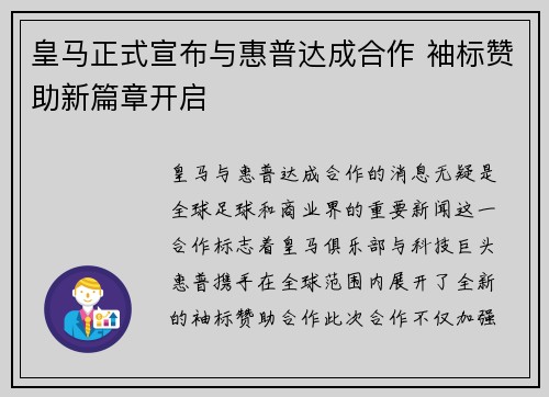 皇马正式宣布与惠普达成合作 袖标赞助新篇章开启
