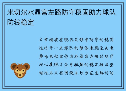 米切尔水晶宫左路防守稳固助力球队防线稳定