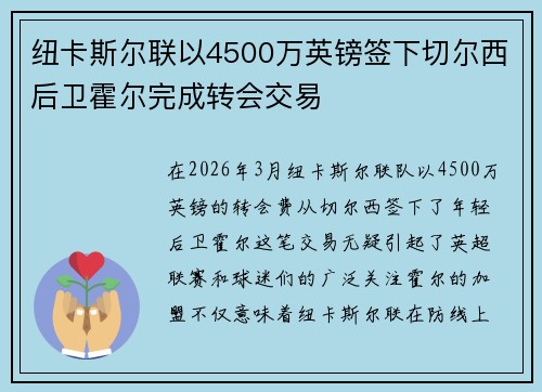 纽卡斯尔联以4500万英镑签下切尔西后卫霍尔完成转会交易