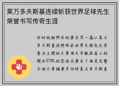 莱万多夫斯基连续斩获世界足球先生荣誉书写传奇生涯 莱万多夫斯基连续斩获世界足球先生荣誉书写传奇生涯