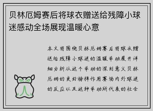 贝林厄姆赛后将球衣赠送给残障小球迷感动全场展现温暖心意