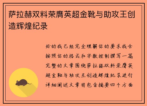 萨拉赫双料荣膺英超金靴与助攻王创造辉煌纪录