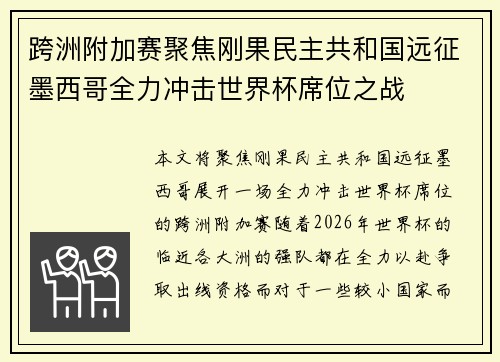 跨洲附加赛聚焦刚果民主共和国远征墨西哥全力冲击世界杯席位之战 跨洲附加赛聚焦刚果民主共和国远征墨西哥全力冲击世界杯席位之战