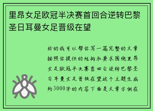 里昂女足欧冠半决赛首回合逆转巴黎圣日耳曼女足晋级在望 里昂女足欧冠半决赛首回合逆转巴黎圣日耳曼女足晋级在望