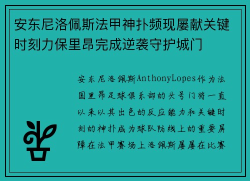 安东尼洛佩斯法甲神扑频现屡献关键时刻力保里昂完成逆袭守护城门 安东尼洛佩斯法甲神扑频现屡献关键时刻力保里昂完成逆袭守护城门