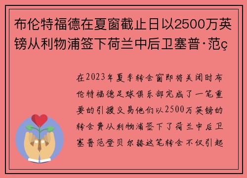 布伦特福德在夏窗截止日以2500万英镑从利物浦签下荷兰中后卫塞普·范登贝尔赫 布伦特福德在夏窗截止日以2500万英镑从利物浦签下荷兰中后卫塞普·范登贝尔赫