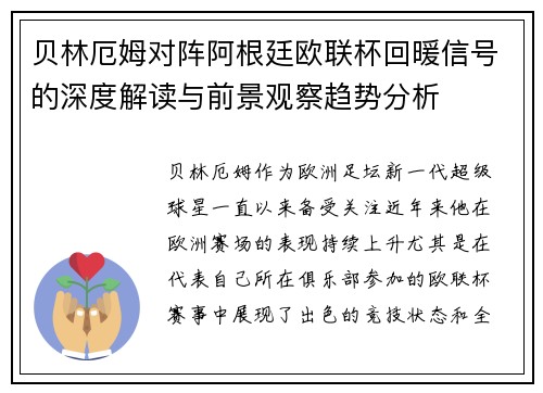 贝林厄姆对阵阿根廷欧联杯回暖信号的深度解读与前景观察趋势分析 贝林厄姆对阵阿根廷欧联杯回暖信号的深度解读与前景观察趋势分析