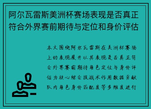 阿尔瓦雷斯美洲杯赛场表现是否真正符合外界赛前期待与定位和身价评估 阿尔瓦雷斯美洲杯赛场表现是否真正符合外界赛前期待与定位和身价评估