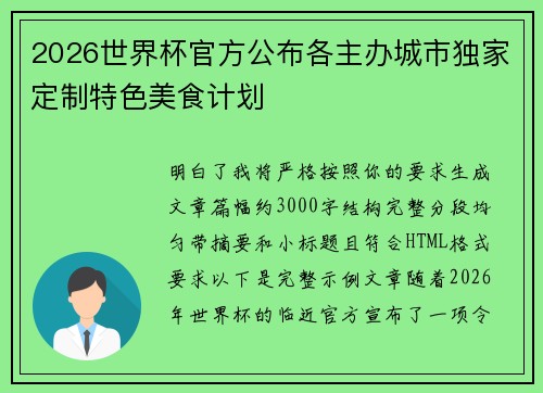 2026世界杯官方公布各主办城市独家定制特色美食计划 2026世界杯官方公布各主办城市独家定制特色美食计划