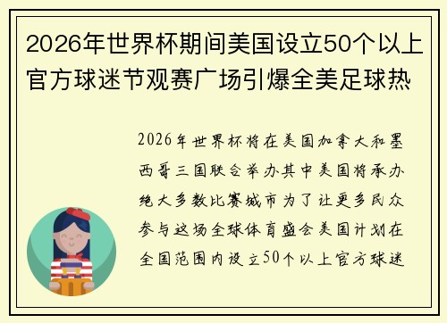 2026年世界杯期间美国设立50个以上官方球迷节观赛广场引爆全美足球热潮