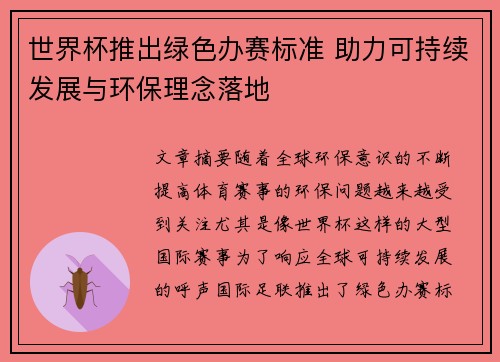 世界杯推出绿色办赛标准 助力可持续发展与环保理念落地