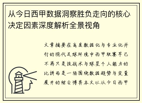 从今日西甲数据洞察胜负走向的核心决定因素深度解析全景视角