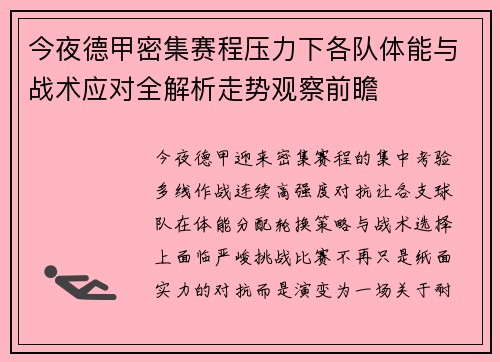 今夜德甲密集赛程压力下各队体能与战术应对全解析走势观察前瞻