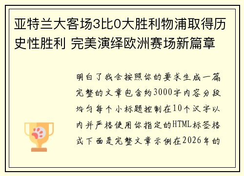 亚特兰大客场3比0大胜利物浦取得历史性胜利 完美演绎欧洲赛场新篇章
