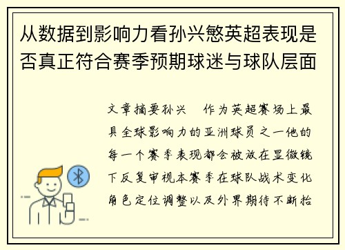 从数据到影响力看孙兴慜英超表现是否真正符合赛季预期球迷与球队层面