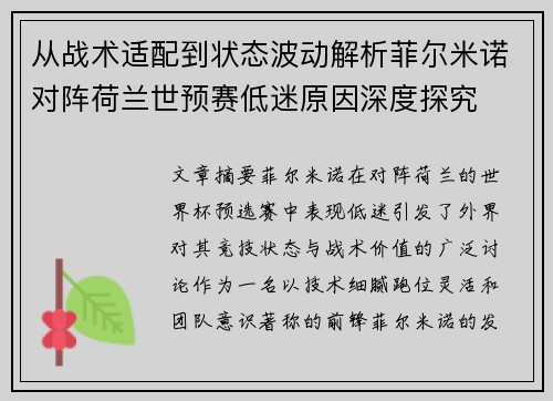 从战术适配到状态波动解析菲尔米诺对阵荷兰世预赛低迷原因深度探究