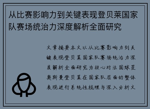 从比赛影响力到关键表现登贝莱国家队赛场统治力深度解析全面研究