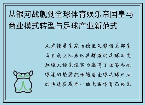 从银河战舰到全球体育娱乐帝国皇马商业模式转型与足球产业新范式