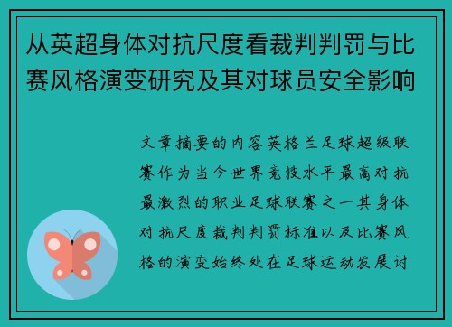 从英超身体对抗尺度看裁判判罚与比赛风格演变研究及其对球员安全影响